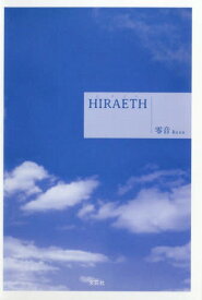 HIRAETH[本/雑誌] / 零音/著