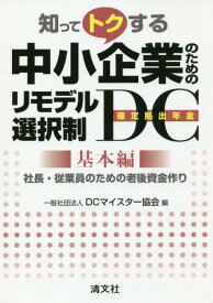 知ってトクする中小企業のためのリモデル選択制DC〈確定拠出年金〉 基本編[本/雑誌] / DCマイスター協会/編