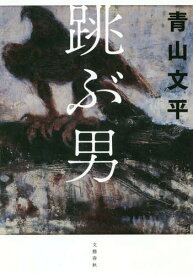 跳ぶ男[本/雑誌] / 青山文平/著