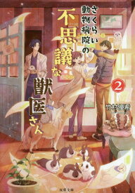 さくらい動物病院の不思議な獣医さん 2[本/雑誌] (双葉文庫) / 竹村優希/著