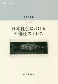 中井久夫集 9[本/雑誌] / 中井久夫/〔著〕