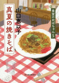 真夏の焼きそば[本/雑誌] (ハルキ文庫 や11-6 食堂のおばちゃん 5) / 山口恵以子/著