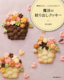 魔法の絞り出しクッキー 簡単なのに、こんなにかわいい[本/雑誌] / 信太康代/著