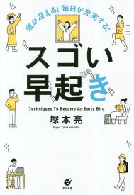 頭が冴える!毎日が充実する!スゴい早起き Techniques To Become An Early Bird[本/雑誌] / 塚本亮/著