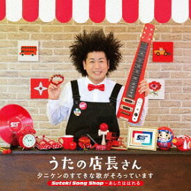うたの店長さん タニケンのすてきな歌がそろっています Suteki Song Shop～あしたははれる[CD] / タニケン