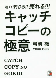 届く!刺さる!!売れる!!!キャッチコピーの極意[本/雑誌] / 弓削徹/著