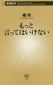 もっと言ってはいけない[本/雑誌] (新潮新書) / 橘玲/著