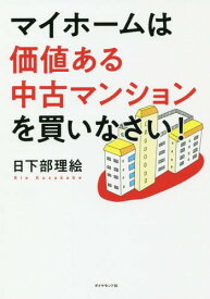 マイホームは価値ある中古マンションを買いなさい![本/雑誌] / 日下部理絵/著