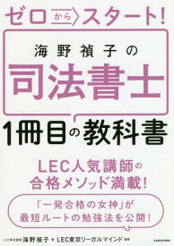 ゼロからスタート!海野禎子の司法書士1冊目の教科書[本/雑誌] / 海野禎子/著 LEC東京リーガルマインド/監修