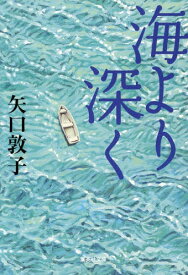 海より深く[本/雑誌] (文庫や 48- 3) / 矢口敦子/著