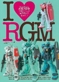 Model Graphix ガンダムアーカイヴス[本/雑誌] アイラブRGM (I Love RGM) (単行本・ムック) / モデルグラフィックス/編