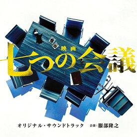 映画「七つの会議」オリジナル・サウンドトラック[CD] / サントラ