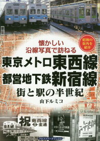 東京メトロ東西線・都営地下鉄新宿線 街と駅の半世紀 昭和の街角を紹介[本/雑誌] (懐かしい沿線写真で訪ねる) / 山下ルミコ/著