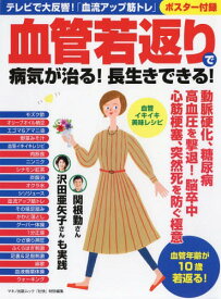 楽天市場 血管若返りで病気が治る 長生きできる マキノ出版の通販 楽天市場 血管若返りで病気が治る 長生きできる マキノ出版の通販