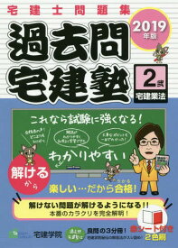 過去問宅建塾 宅建士問題集 2019年版2[本/雑誌] (らくらく宅建塾シリーズ) / 宅建学院/著