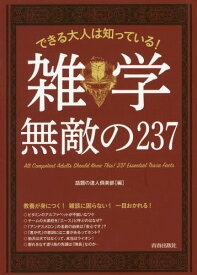 できる大人は知っている!雑学無敵の237[本/雑誌] / 話題の達人倶楽部/編