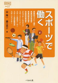 スポーツで働く[本/雑誌] (なるにはBOOKS) / 谷隆一/著 藤江亮介/著