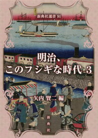 明治、このフシギな時代 3[本/雑誌] (新典社選書) / 矢内賢二/編