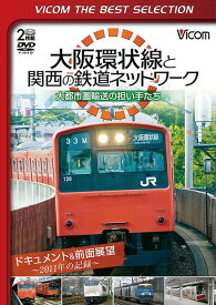 ビコムベストセレクション 大阪環状線と関西の鉄道ネットワーク 大都市圏輸送の担い手たち ドキュメント&前面展望 2011年の記録[DVD] [数量限定生産] / 鉄道