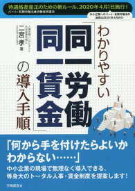 わかりやすい「同一労働同一賃金」の導入手[本/雑誌] / 二宮孝/著