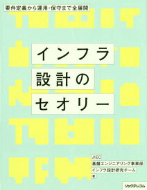 インフラ設計のセオリー 要件定義から運用・保守まで全展開[本/雑誌] / JIEC基盤エンジニアリング事業部インフラ設計研究チーム/著