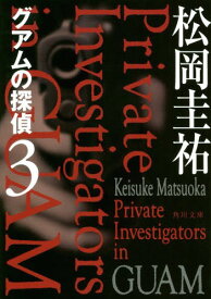 グアムの探偵 3[本/雑誌] (角川文庫) / 松岡圭祐/〔著〕