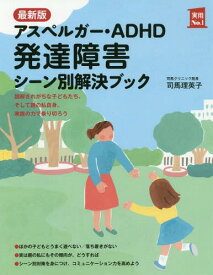 アスペルガー・ADHD発達障害シーン別解決ブック[本/雑誌] (実用No.1) / 司馬理英子/著