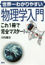 世界一わかりやすい物理学入門 これ1冊で完全マスター![本/雑誌] / 川村康文/著