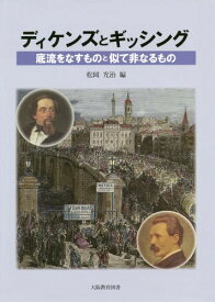 ディケンズとギッシング 底流をなすものと[本/雑誌] / 松岡光治/編