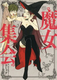 楽天市場 魔女集会で会いましょうアンソロジーコミックの通販 楽天市場 魔女集会で会いましょうアンソロジーコミックの通販