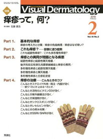 Visual Dermatology 目でみる皮膚科学 Vol.18No.2(2019-2)[本/雑誌] / 佐藤貴浩/責任編集