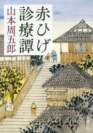 赤ひげ診療譚[本/雑誌] (新潮文庫) / 山本周五郎/著