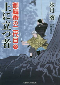 上に立つ者[本/雑誌] (二見時代小説文庫 ひ2-17 御庭番の二代目 9) / 氷月葵/著