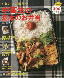 おいしさ満点!中高生の基本のお弁当 毎日使える306レシピ[本/雑誌] / ほりえさちこ/料理