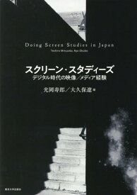 スクリーン・スタディーズ デジタル時代の映像/メディア経験[本/雑誌] / 光岡寿郎/編 大久保遼/編