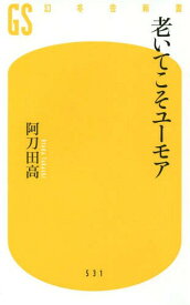 老いてこそユーモア[本/雑誌] (幻冬舎新書) / 阿刀田高/著