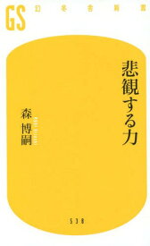 悲観する力[本/雑誌] (幻冬舎新書) / 森博嗣/著