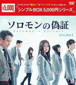 ソロモンの偽証[DVD] DVD-BOX 1 ＜シンプルBOX 5 000円シリーズ＞ / TVドラマ