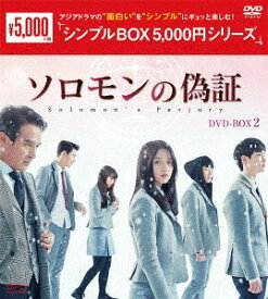 ソロモンの偽証[DVD] DVD-BOX 2 ＜シンプルBOX 5 000円シリーズ＞ / TVドラマ