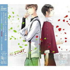 SQ QUELL 「RE:START」 シリーズ[CD] vol.5 / 堀宮英知 (CV: 西山宏太朗)、久我壱流 (CV: 野上翔)