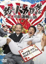 釣りバカ日誌[DVD] 新米社員浜崎伝助 瀬戸内海で大漁! 結婚式大パニック編 / TVドラマ