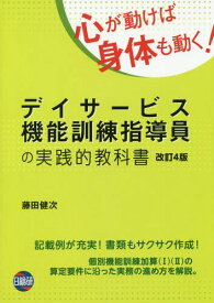 デイサービス機能訓練指導員の実践的教科書[本/雑誌] [改訂4版] / 藤田健次/著