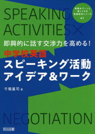 楽天市場 即興的に話す交渉力を高める 中学校英語スピーキング活動アイデア ワーク 授業をグーンと楽しくする英語教材シリーズ の通販