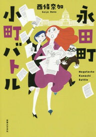 永田町小町バトル[本/雑誌] / 西條奈加/著