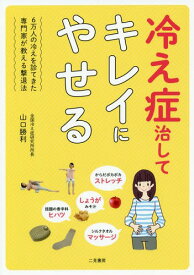 冷え症治してキレイにやせる[本/雑誌] / 山口勝利/著