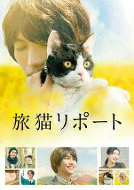 旅猫リポート[DVD] 豪華版 [初回限定生産] / 邦画