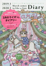 3月のライオン ダイアリー[本/雑誌] (2019.3-2020.3) / 羽海野チカ