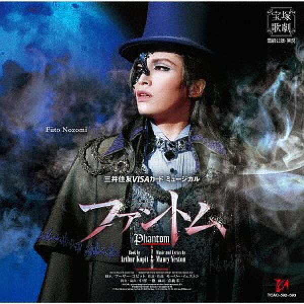 三井住友VISAカード ミュージカル ファントム[CD] / 宝塚歌劇団