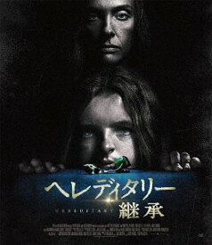 ヘレディタリー 継承[Blu-ray] / 洋画