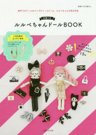 ルルベちゃんドールBOOK[本/雑誌] 【付録】 素ドール、刺しゅう糸エクリュ、メタルチャーム (別冊すてきな奥さん) (単行本・ムック) / 主婦と生活社